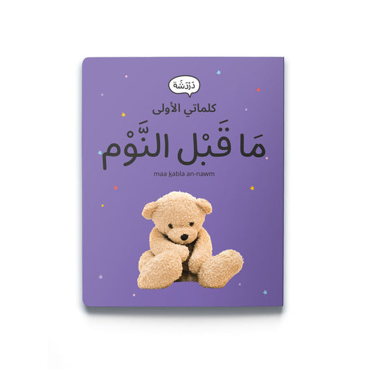 My First Words - Evening Routine (مَا قَبْل النَّوْم)