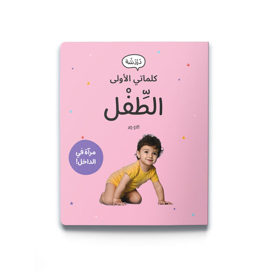 My First Words - The Child (الطِّفْل) with Mirror
