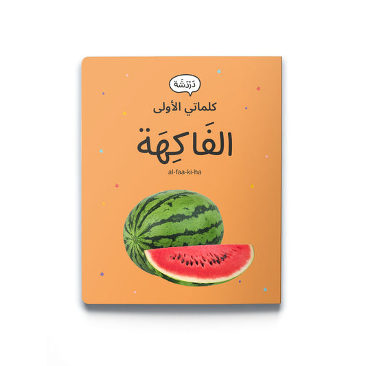 My First Words - Fruits (الفَاكِهَة)