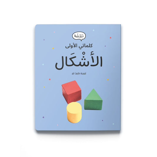 My First Words - Shapes (الأشْكَال)