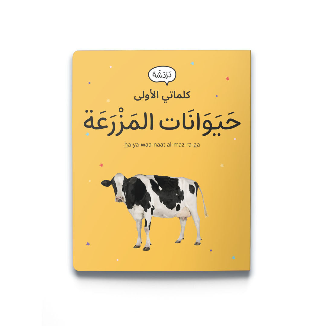 My First Words - Farm Animals (حَيَوَانَات المَزْرَعَة)