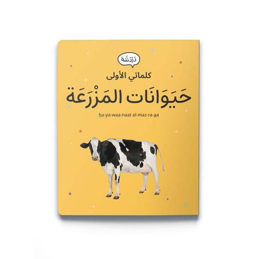 My First Words - Farm Animals (حَيَوَانَات المَزْرَعَة)