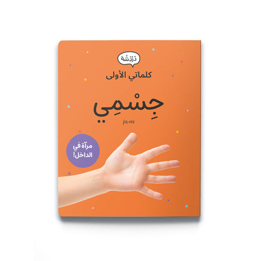 My First Words - My Body (جِسْمِي) with Mirror