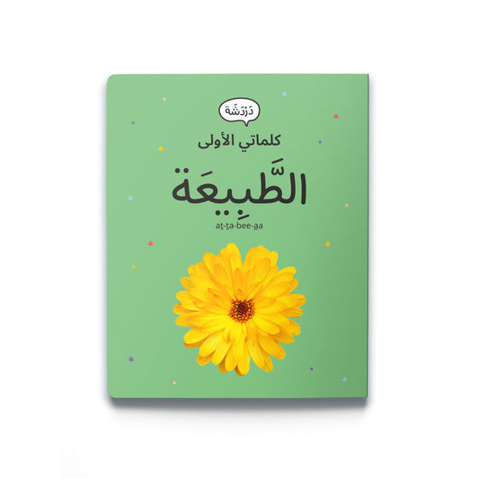 My First Words - Nature (الطَّبِيعَة)