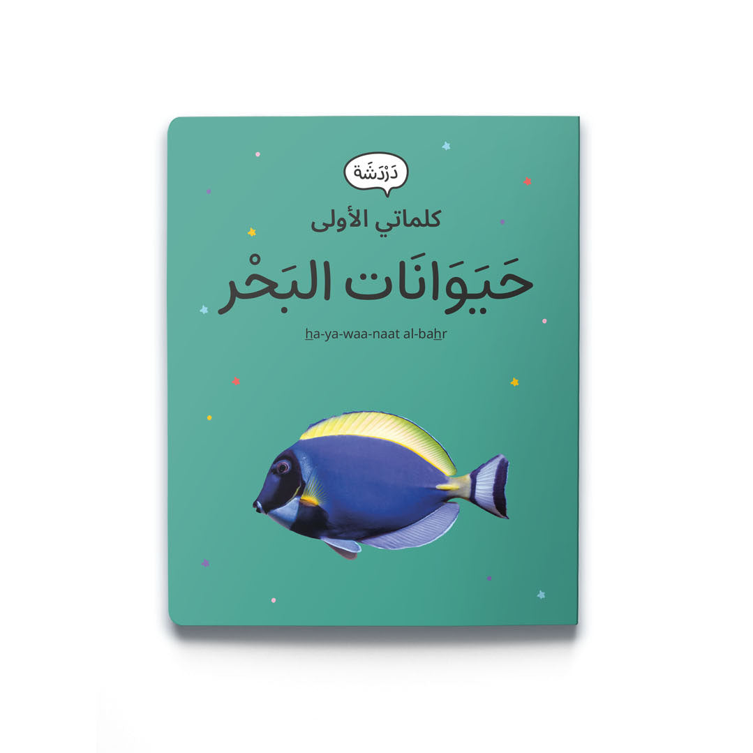 My First Words - Ocean Animals (حَيَوَانَات البَحْر)