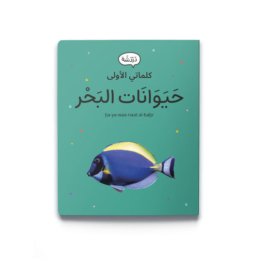 My First Words - Ocean Animals (حَيَوَانَات البَحْر)