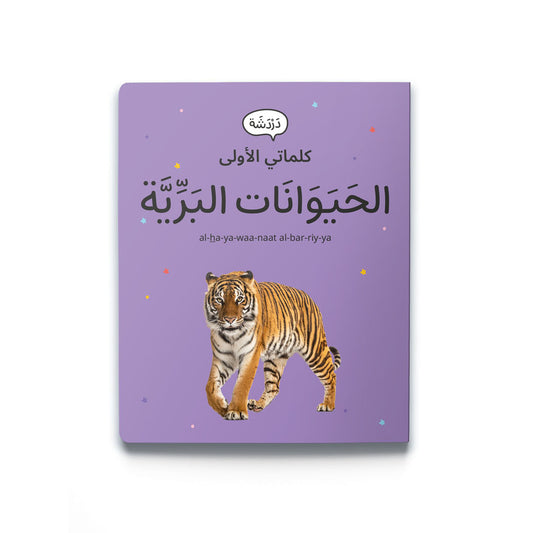 My First Words - Wild Animals (حَيَوَانَات البَرِّيَّة)