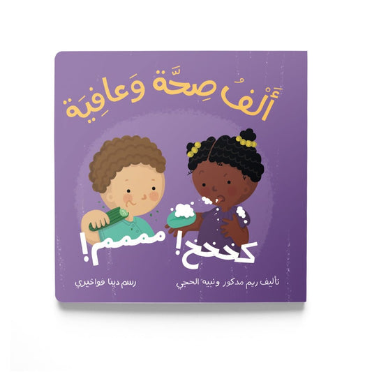 Let’s Eat! (ألف صحة وعافية)
