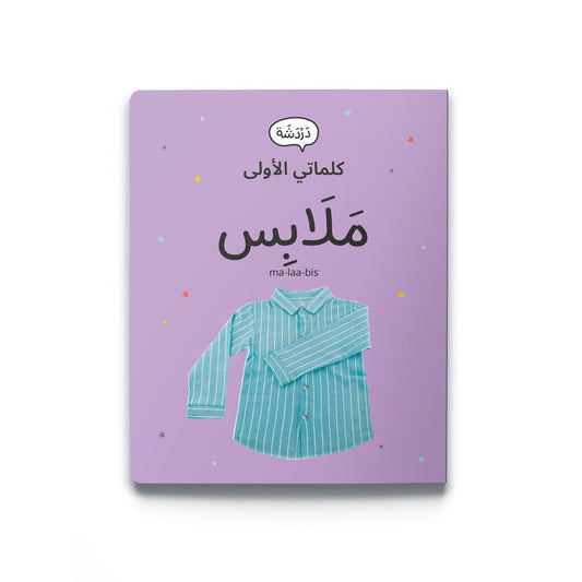 My First Words - Clothing (مَلَابِس)