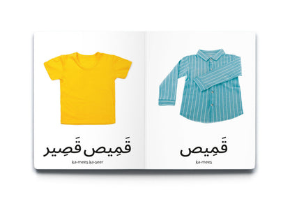 My First Words - Clothing (مَلَابِس)